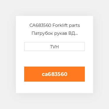 CA683560 Forklift parts Патрубок рукав ВД трубопровід Hose