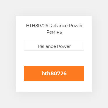 HTH80726 Reliance Power Ремінь