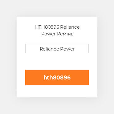 HTH80896 Reliance Power Ремінь