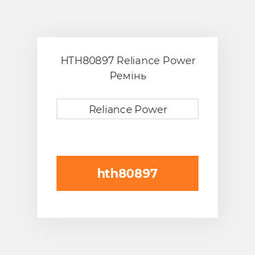 HTH80897 Reliance Power Ремінь