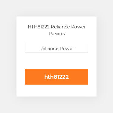 HTH81222 Reliance Power Ремінь