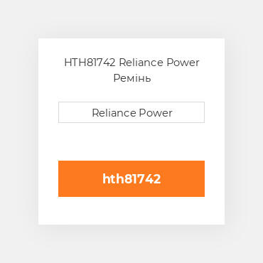 HTH81742 Reliance Power Ремінь