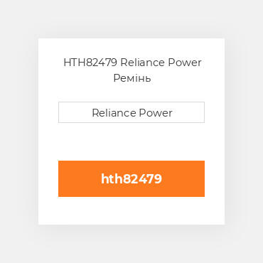 HTH82479 Reliance Power Ремінь