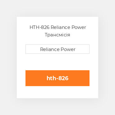 HTH-826 Reliance Power Трансмісія