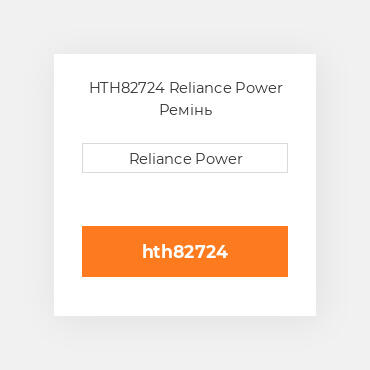 HTH82724 Reliance Power Ремінь