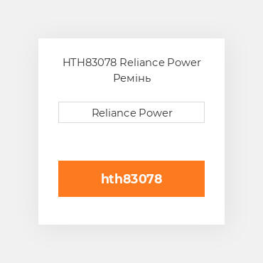 HTH83078 Reliance Power Ремінь