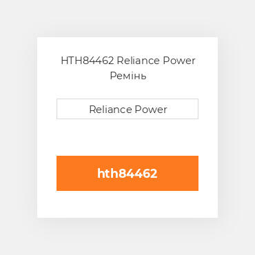 HTH84462 Reliance Power Ремінь