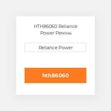 HTH86060 Reliance Power Ремінь