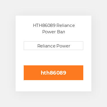 HTH86089 Reliance Power Вал