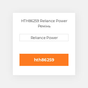 HTH86259 Reliance Power Ремінь