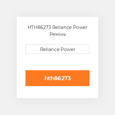 HTH86273 Reliance Power Ремінь