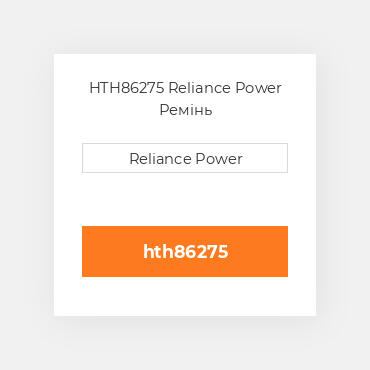 HTH86275 Reliance Power Ремінь