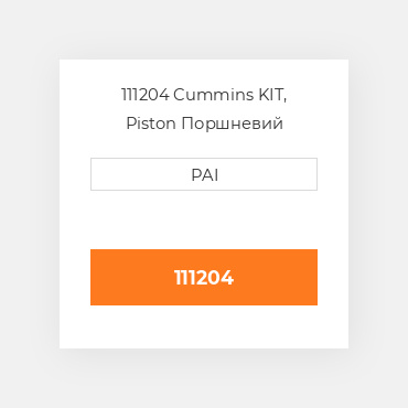 111204 Cummins KIT, Piston Поршневий комплект