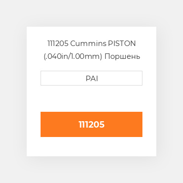 111205 Cummins PISTON (.040in/1.00mm) Поршень