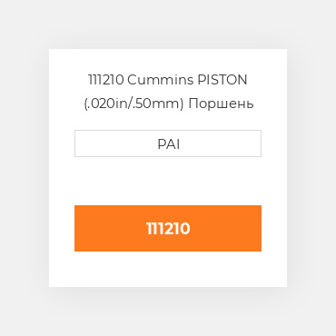 111210 Cummins PISTON (.020in/.50mm) Поршень