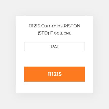 111215 Cummins PISTON (STD) Поршень