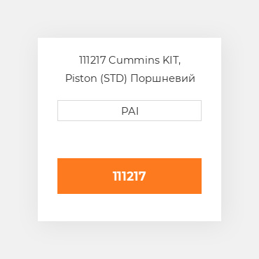 111217 Cummins KIT, Piston (STD) Поршневий комплект
