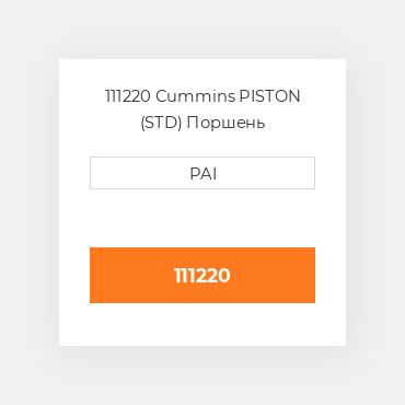 111220 Cummins PISTON (STD) Поршень