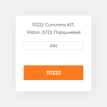 111222 Cummins KIT, Piston (STD) Поршневий комплект