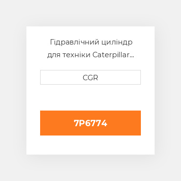 Гідравлічний циліндр для техніки Caterpillar CAT 7P6774, 7P-6774