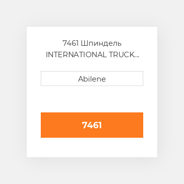 7461 Шпиндель INTERNATIONAL TRUCK NEW AFTERMARKET