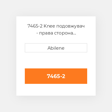 7465-2 Knee подовжувач - права сторона AFTERMARKET NEW AFTERMARKET