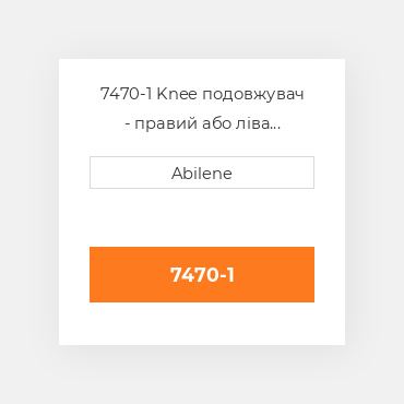 7470-1 Knee подовжувач - правий або ліва сторона AFTERMARKET NEW AFTERMARKET