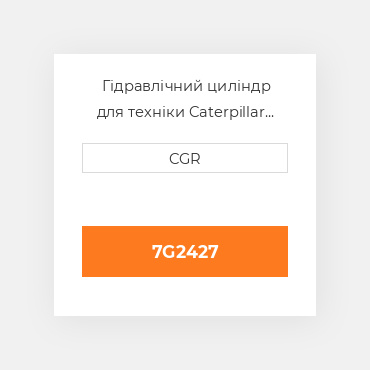 Гідравлічний циліндр для техніки Caterpillar CAT 7G2427, 7G-2427