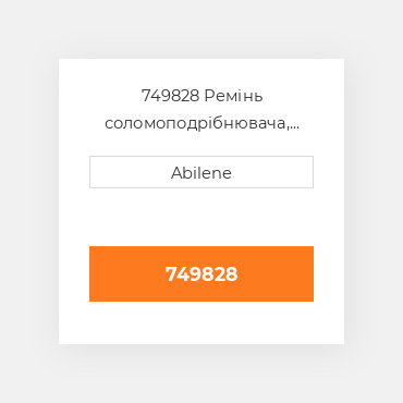 749828 Ремінь соломоподрібнювача, ступінь 3 для lexion комбайн, 749828 LEXION NEW AFTERMARKET