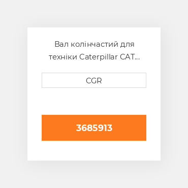 Вал колінчастий для техніки Caterpillar CAT 3685913, 368-5913