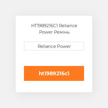 HT1989216C1 Reliance Power Ремінь