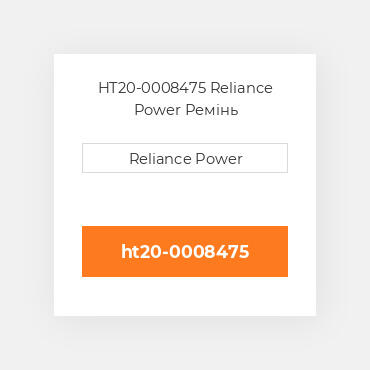 HT20-0008475 Reliance Power Ремінь