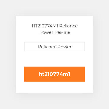 HT210774M1 Reliance Power Ремінь