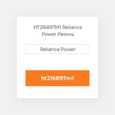 HT216897M1 Reliance Power Ремінь