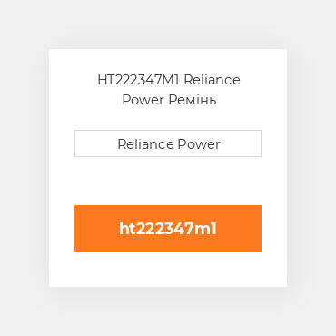 HT222347M1 Reliance Power Ремінь
