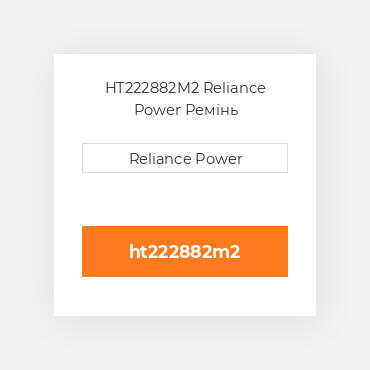 HT222882M2 Reliance Power Ремінь