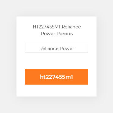 HT227455M1 Reliance Power Ремінь