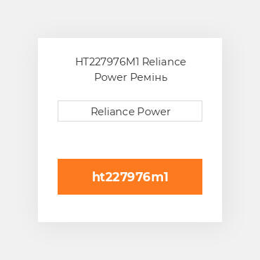 HT227976M1 Reliance Power Ремінь