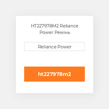 HT227978M2 Reliance Power Ремінь