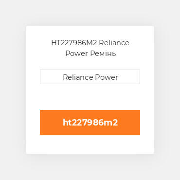 HT227986M2 Reliance Power Ремінь