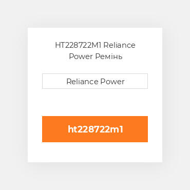 HT228722M1 Reliance Power Ремінь