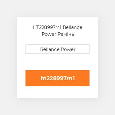 HT228997M1 Reliance Power Ремінь