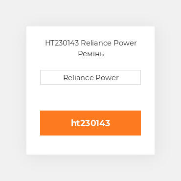 HT230143 Reliance Power Ремінь