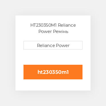 HT230350M1 Reliance Power Ремінь
