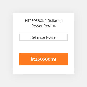 HT230380M1 Reliance Power Ремінь
