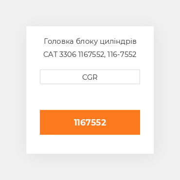 Головка блоку циліндрів CAT 3306 1167552, 116-7552