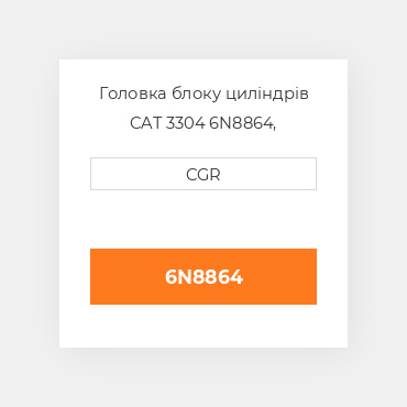 Головка блоку циліндрів CAT 3304 6N8864, 6N-8864