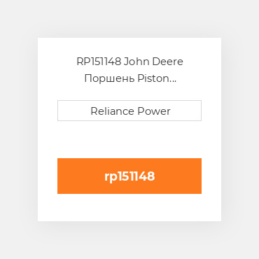 RP151148 John Deere Поршень Piston