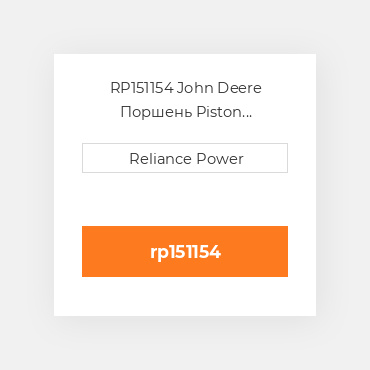 RP151154 John Deere Поршень Piston