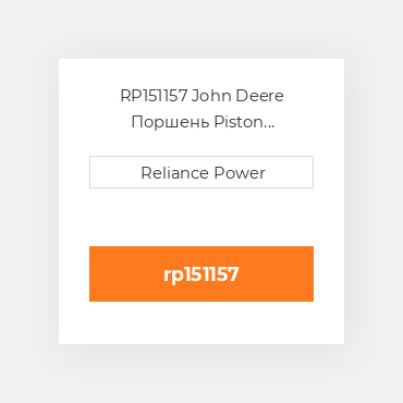 RP151157 John Deere Поршень Piston
